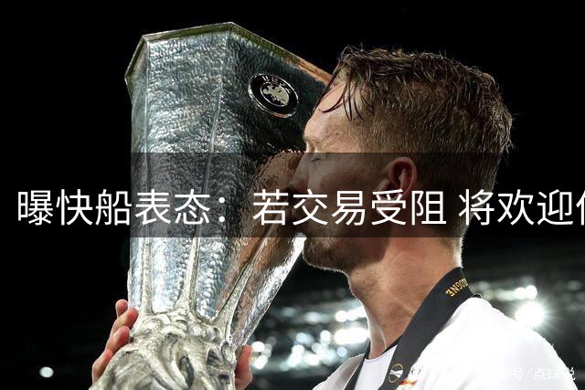 曝快船表态：若交易受阻 将欢迎伦纳德归队
