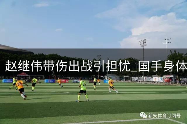 赵继伟带伤出战引担忧 国手身体状况成焦点